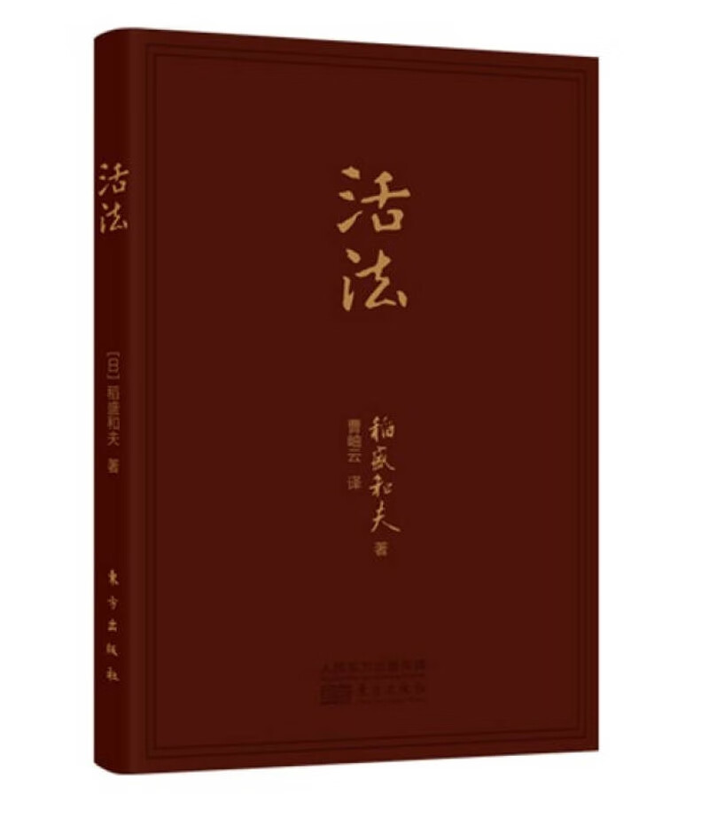 活法（口袋版）【正版好书】