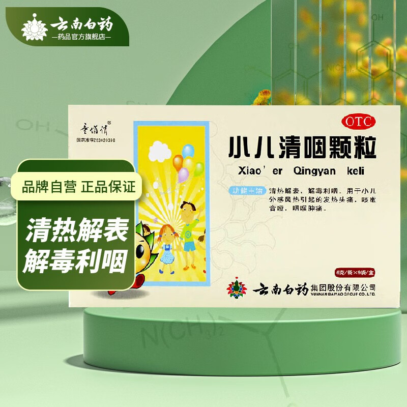云南白药 童俏俏 小儿清咽颗粒  6g*10袋 清热解表,解毒利咽 6g*10袋