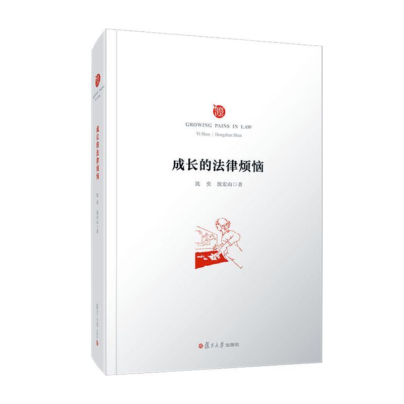 成长的法律烦恼 沈奕沈怀山 法律 9787309152647