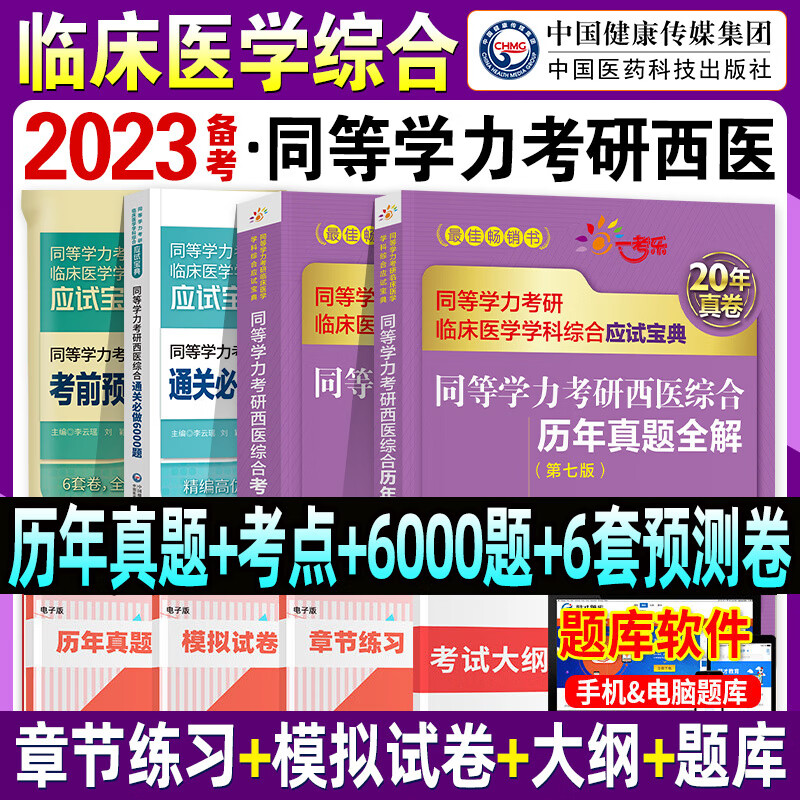 备考2023同等学力申硕考研西医综合考点速记历年真题试卷通关必做6000题考前预测6套卷2022年同 4本套考点+真题+6000题+考前预