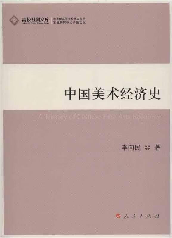 中国美术经济史—高校社科文库 李向民著