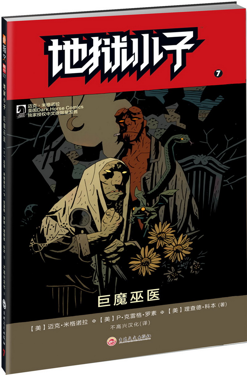 地狱小子7:巨魔巫医【正版书籍】