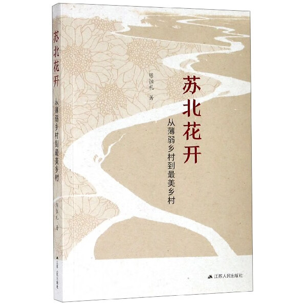 苏北花开(从薄弱乡村到 美乡村)