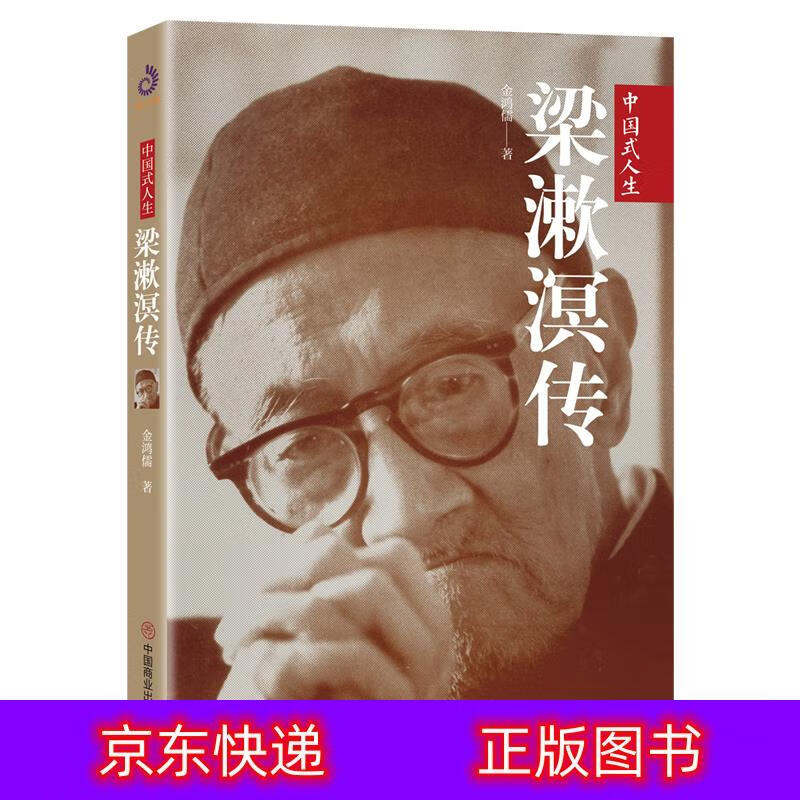 琨艺图书 只售 】梁漱溟传国学大师类书籍