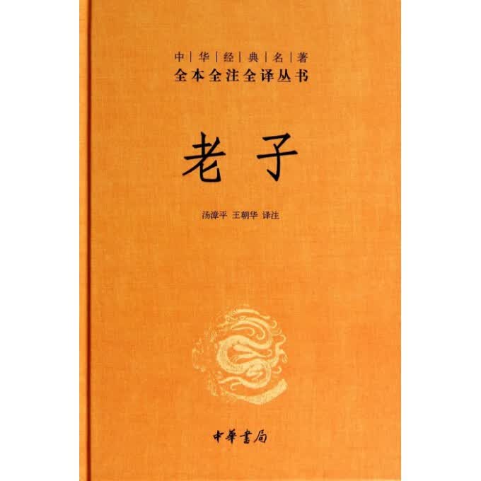老子(精)/中华经典名著全本全注全译丛书