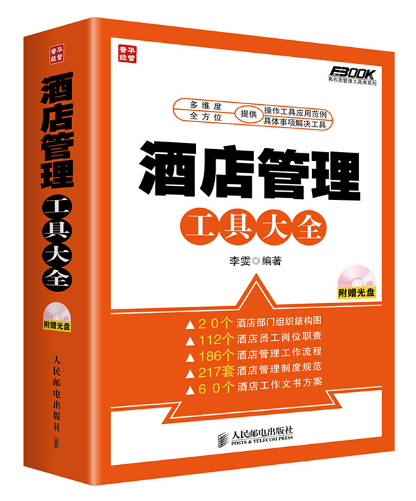 酒店管理工具大全 李雯【正版】