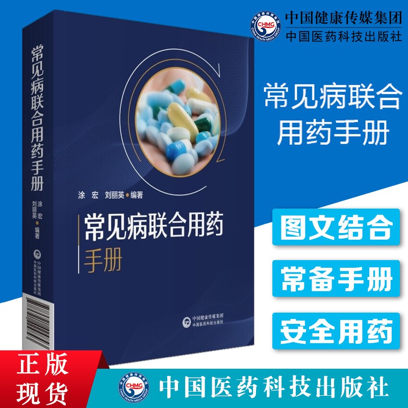 常见病联合用药手册 涂宏 刘丽英 主编 常见病疾病用药手册 常见病治疗用药 中西医治疗临床联合用药方案手册 中国医药科技出版社