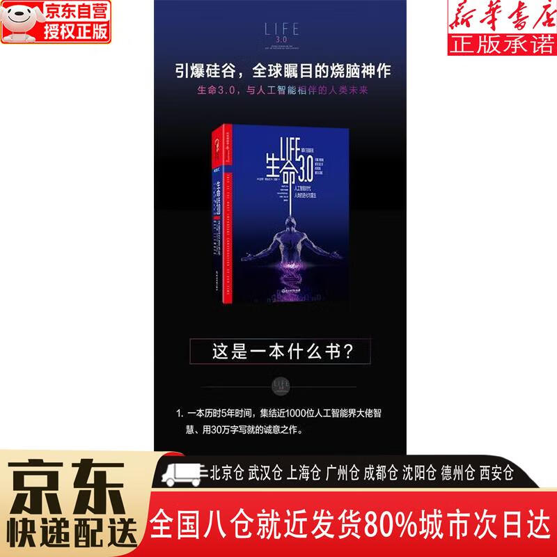 【全新正版】生命3.0（人工智能） [美]迈克斯·泰格马克（Max，Tegmark） 浙江教育出版社