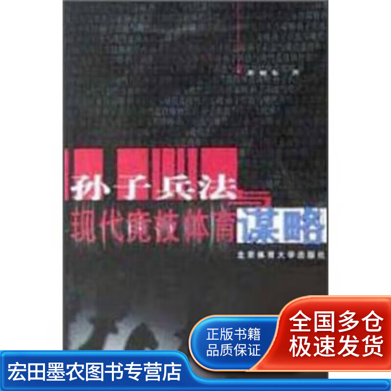 孙子兵法与现代竞技体育谋略【正版特惠】