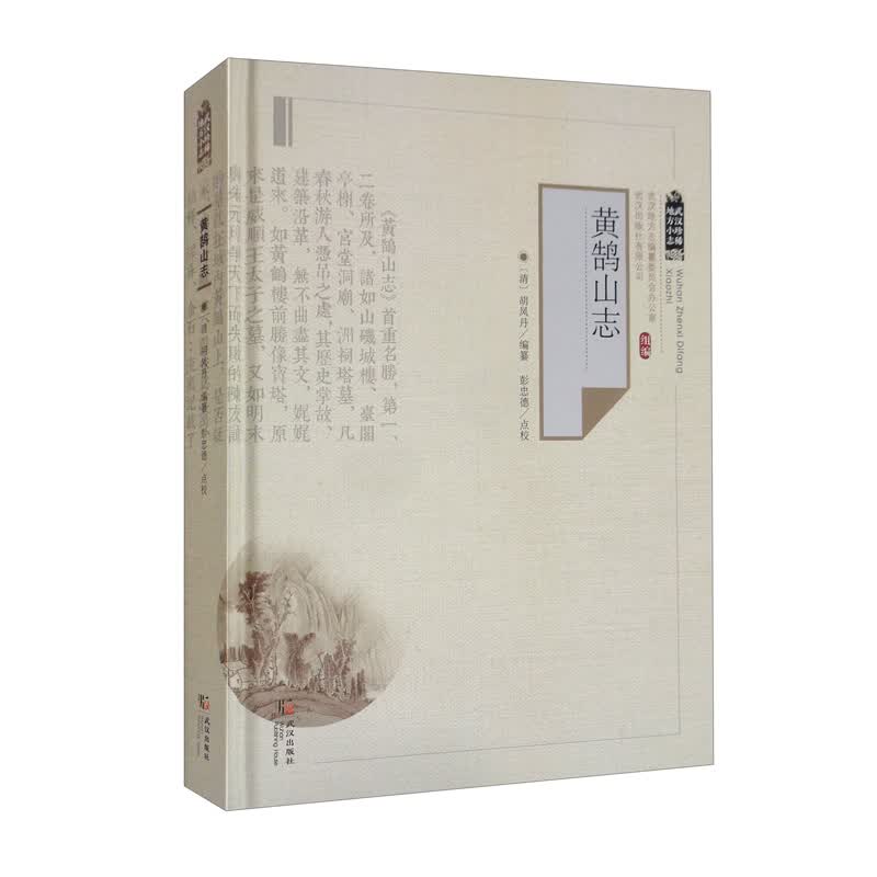 黄鹄山志/武汉珍稀地方小志