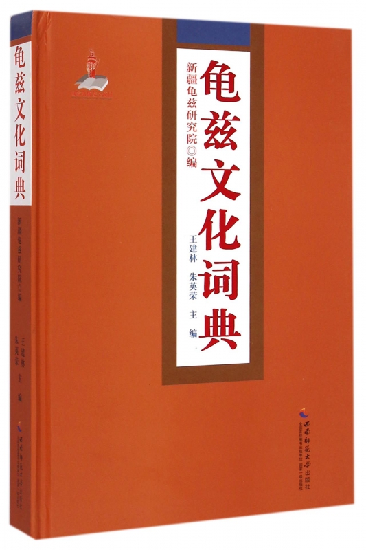龟兹文化词典(精)