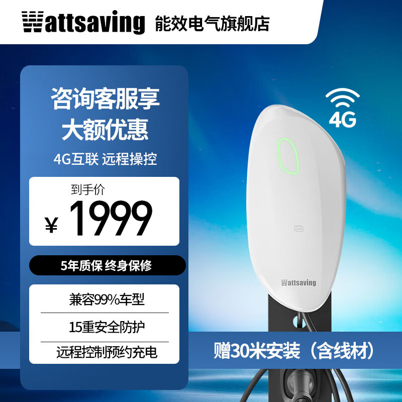 Wattsaving能效7kW交流充电桩家用新能源适用于问界比亚迪秦PLUS小米汽车su7埃安大众七孔家充桩特斯拉宝马 7kW 4G远程版【含30米安装】白