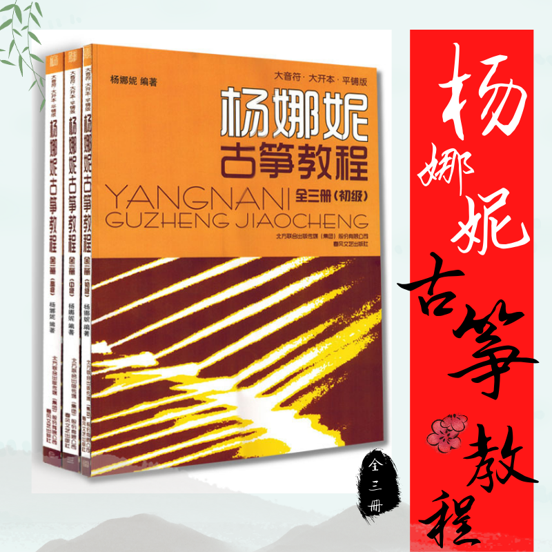 杨娜妮古筝教程全三册初级中级高级大音符古筝入门基础教程音乐书籍