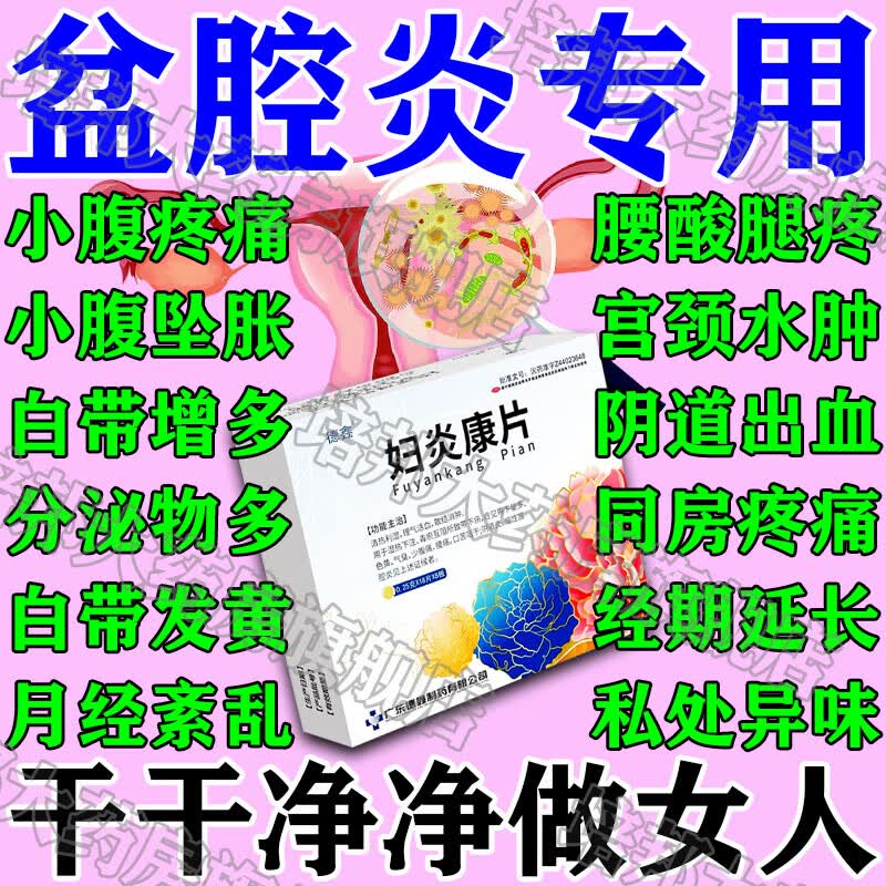 妇炎康片妇科炎症用药妇科消炎药盆腔炎治多种妇科炎症专用药盆腔积液