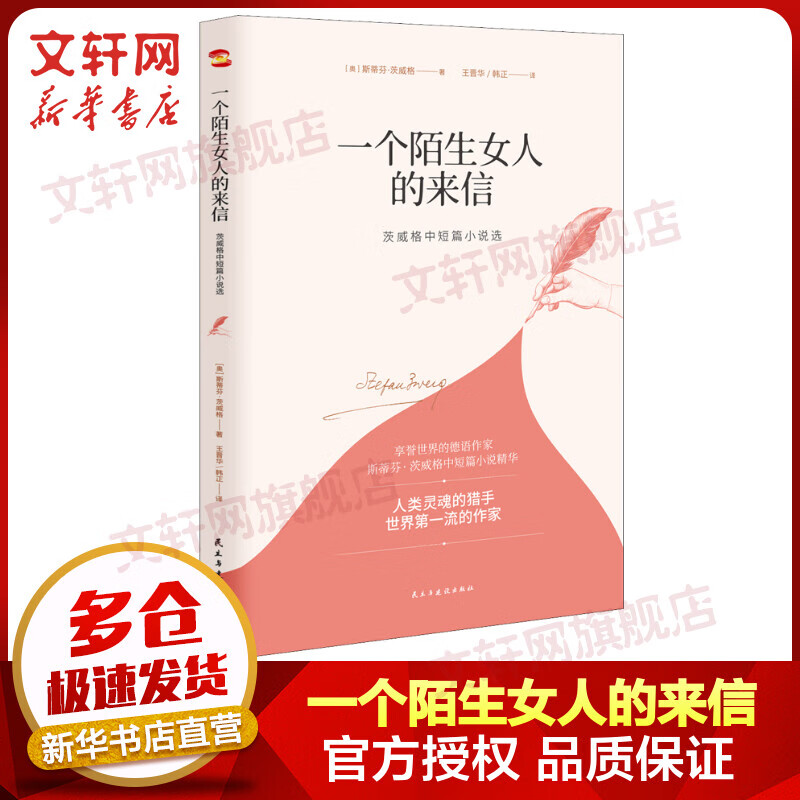 一个陌生女人的来信 茨威格中短篇小说选 图书