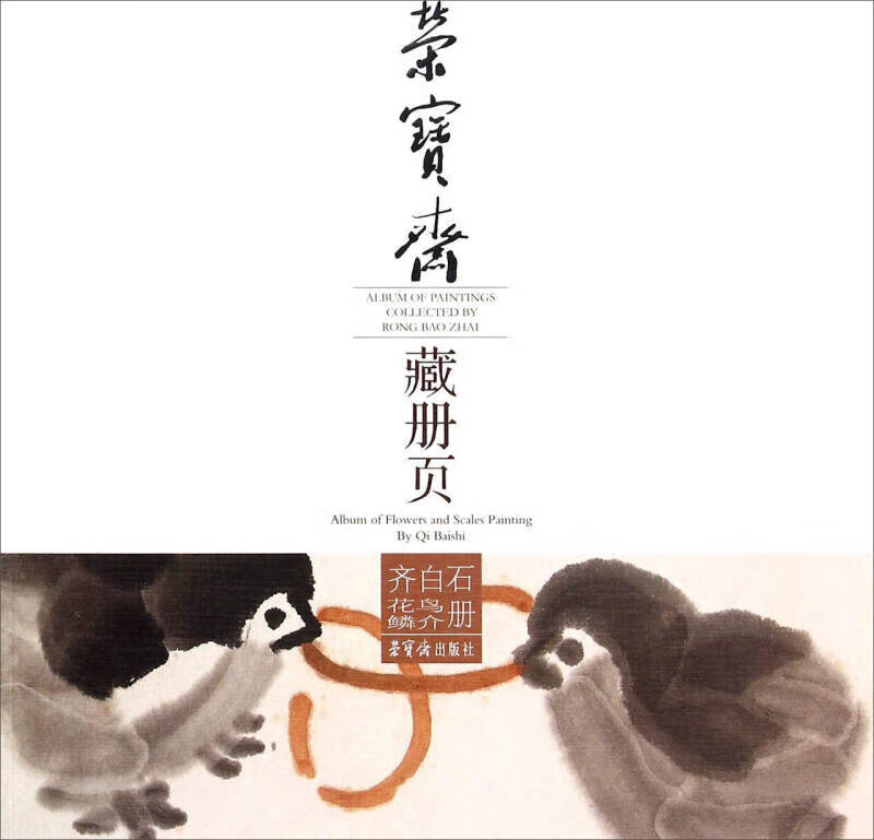 齐白石花鸟鳞介册【特惠】