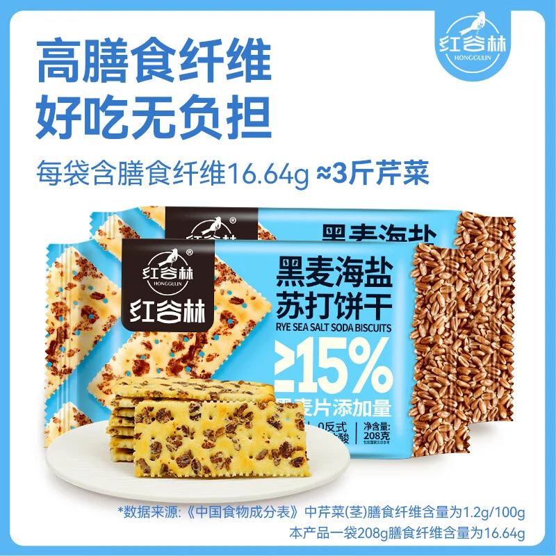 红谷林苏打饼干奇亚籽三色藜麦苏打饼干 0蔗糖代餐粗粮早餐零食饼干 黑芝麻+黑麦+奇亚籽624g组合