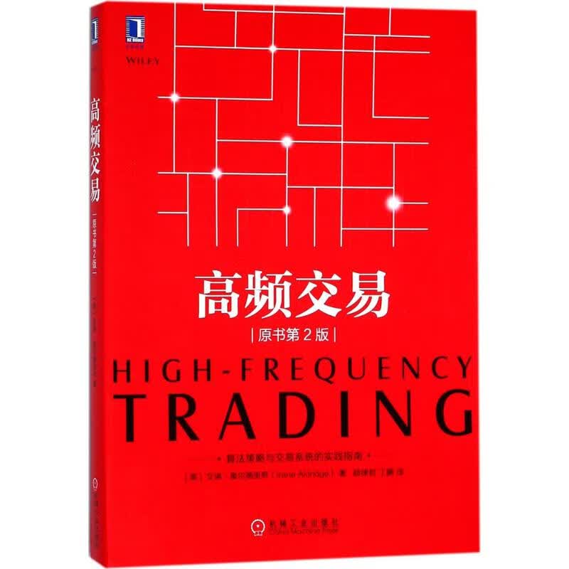 高频交易 (美)艾琳·奥尔德里奇 贸易政策 机械工业出版社 新华书店旗舰店官网正版图书籍