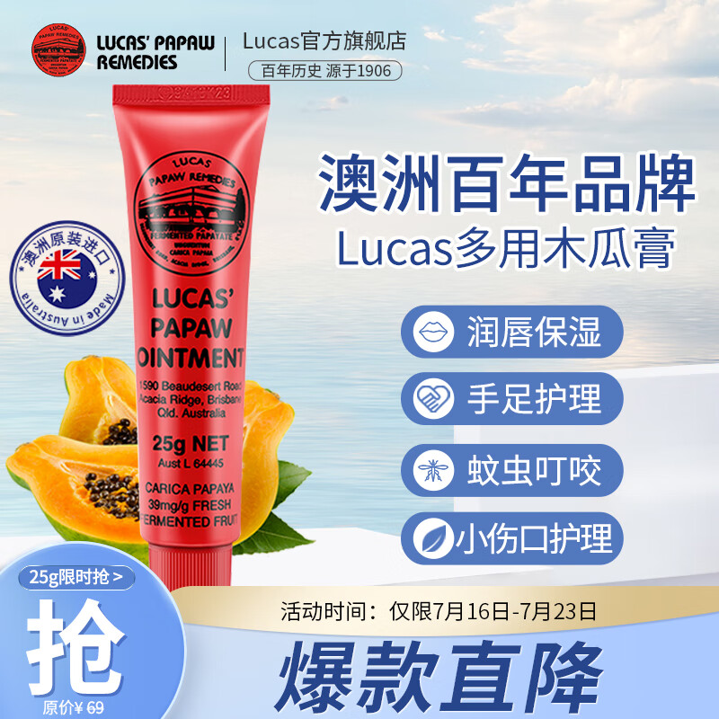 木瓜膏（Lucas）25g 澳洲进口润唇膏 去死皮淡唇纹保湿唇膜 蚊虫叮咬小伤护理