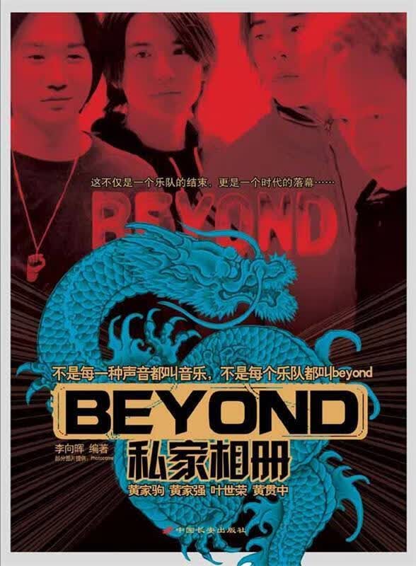 Beyond私家相册【正版图书，放心购买】