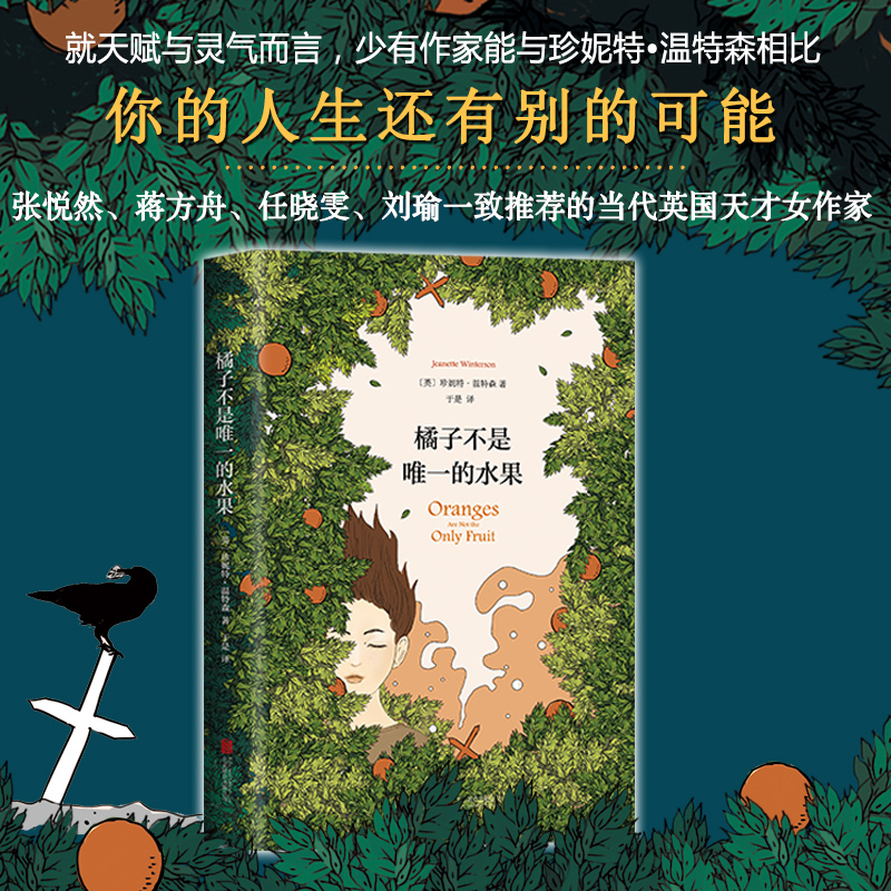 【正版】橘子不是唯一的水果(精)