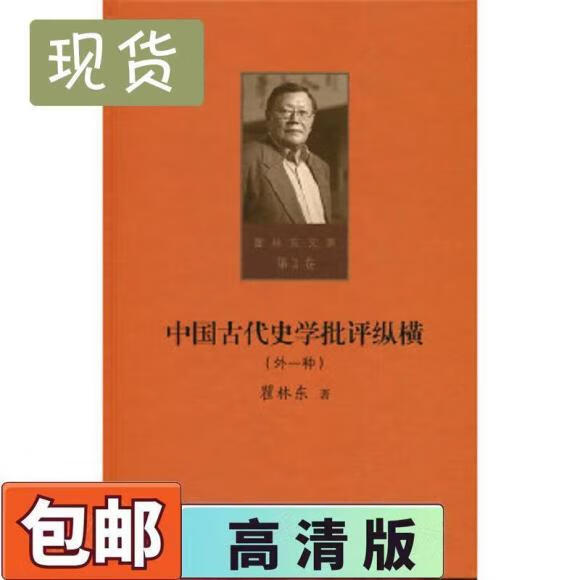 二手书9成新 瞿林东文集 第2卷 中国古代史学批评纵横 外一种瞿林
