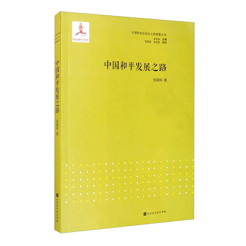 中国和平发展之路