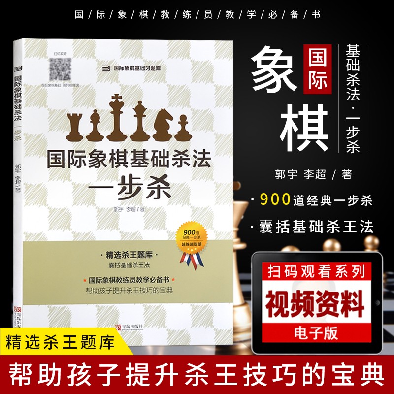 大师三人行 国际象棋基础杀法一步杀 国际象棋入门书 杀王训练 国际象棋技巧 象棋游戏书 象棋基础训练
