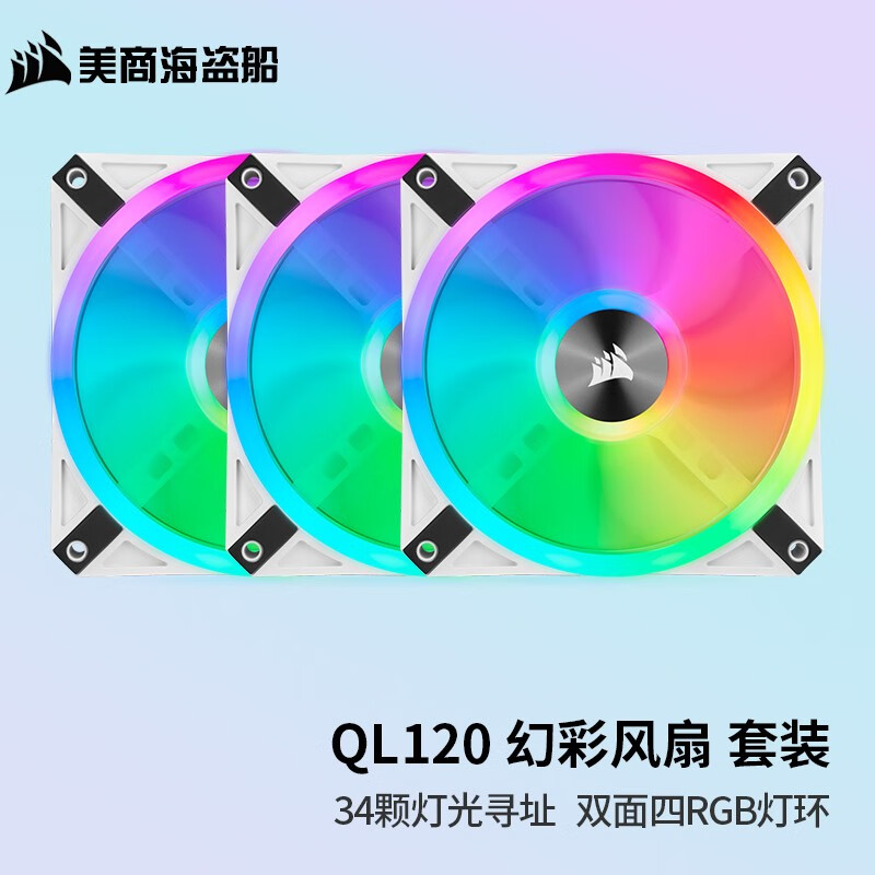 美商海盗船 (USCORSAIR） QL120/140 RGB风扇 四灯环 高风量 炫彩灯光散热风扇 QL120 RGB 套包白色