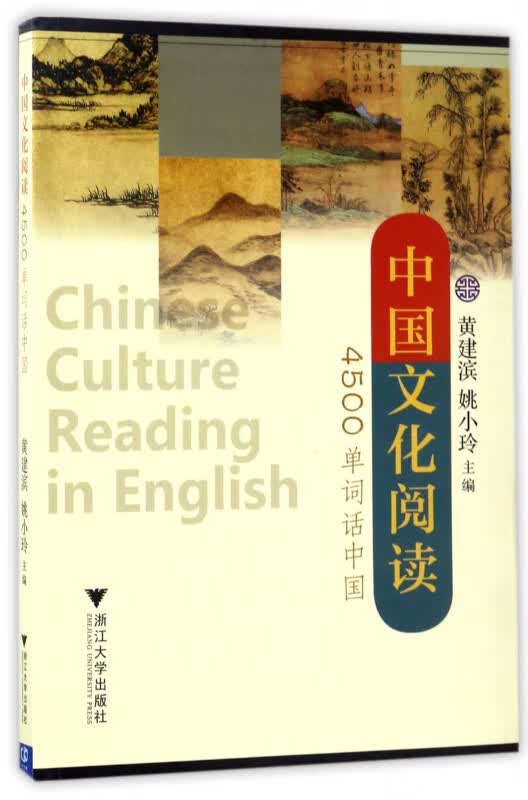 中国文化阅读(4500单词话中国)