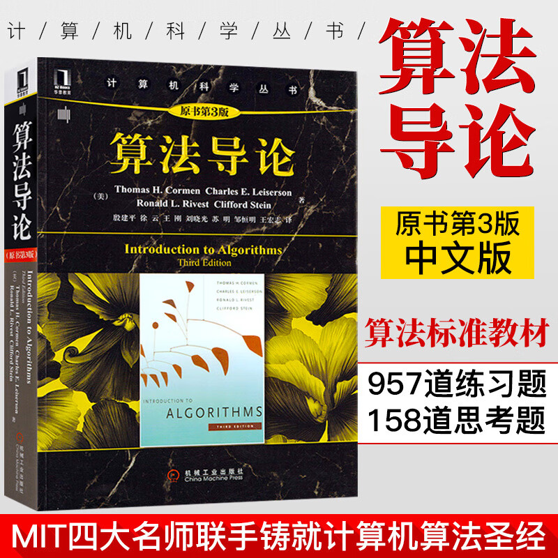 【新华网】算法导论 第3版 中文版原书第三版 计算机算法设计与分析书籍 计算机程序编程设计软件工程教程教材图解算法基础入门书籍 机工怎么样,好用不?