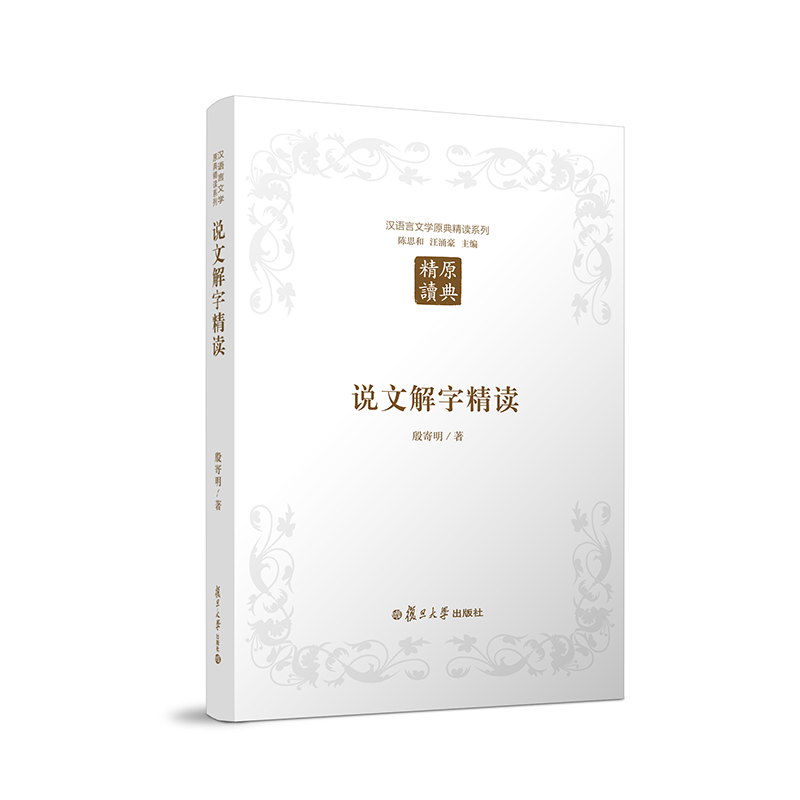 汉语言文学原典精读系列:说文解字精读(第二版 殷寄明 著 复旦