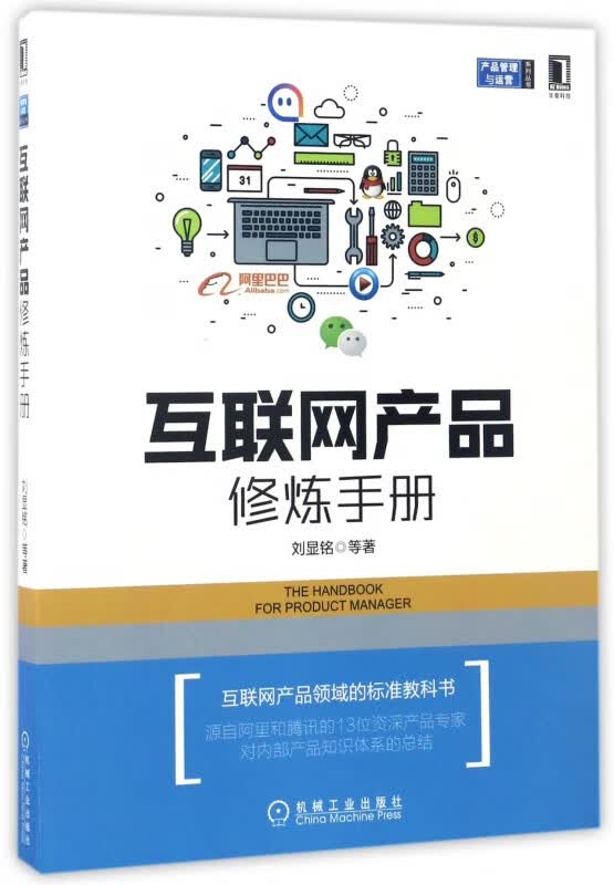 互联网产品修炼手册/产品管理与运营系列丛书