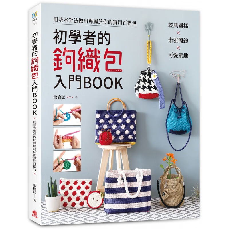 预订台版 初学者的钩织包入门BOOK经典图样素雅简约可爱童趣用基本针法做出专属于你的实