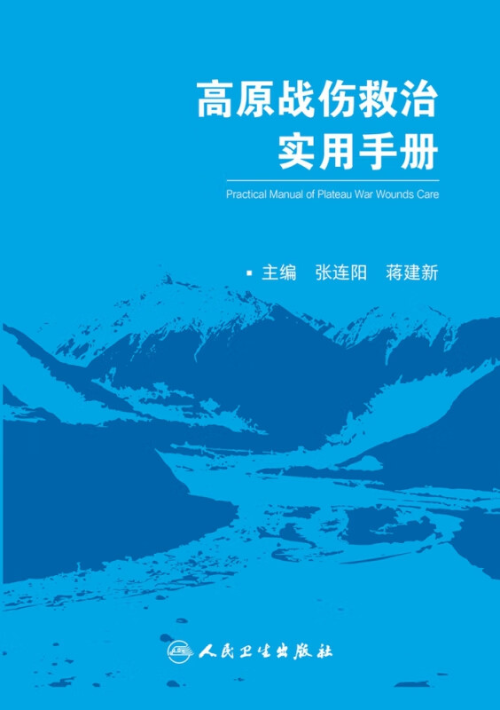高原战伤救治实用手册