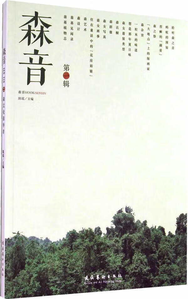 速发 森音:辑陈瑶 青年文化艺术出版社9787503958199