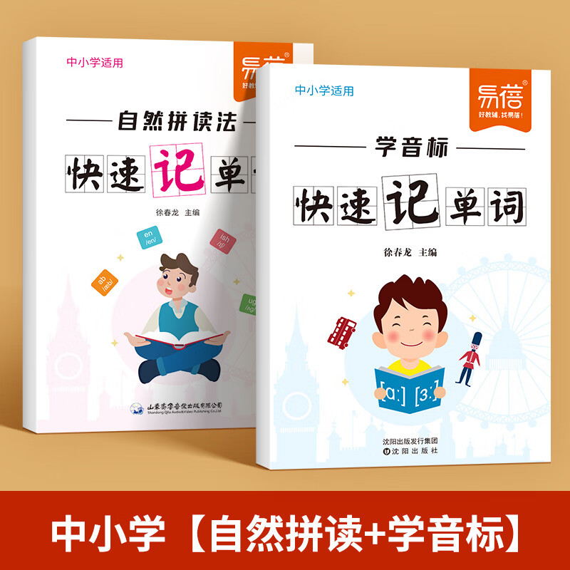 易蓓中小学英语单词自然拼读法快速记单词发音规则表思维导图练习本练习册 自然拼读+学音标快速记单词本