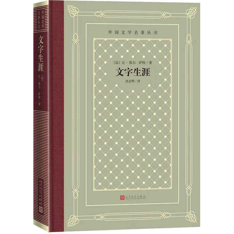 文字生涯(精装 网格本 人文社外国文学名