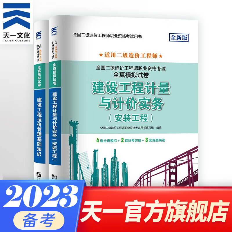 二级造价师2023教材真题基础知识+土建、安装、交通运输、水利工程 北京河南山东广东江苏浙江四川江西广西湖南湖北重庆河北上海全国通用自选 (安装工程+基础知识) 2试卷