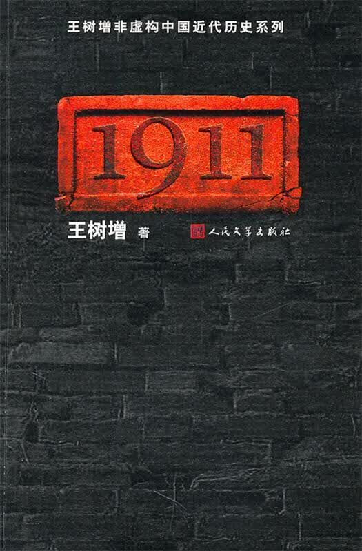 王树增非虚构中国近代历史系列:1911 王树增 9787020073931【正版图书】