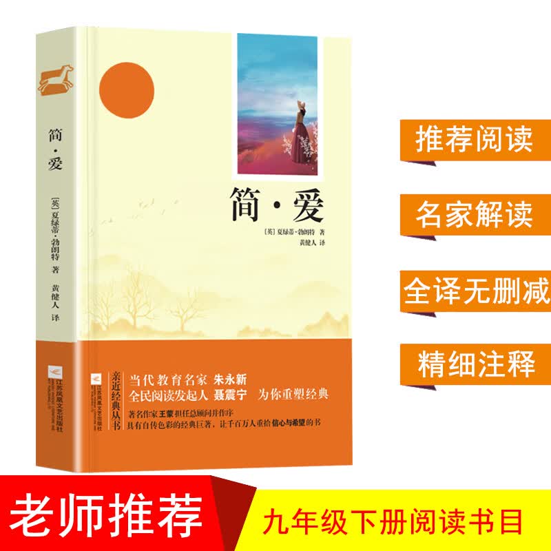 亲近经典 简爱 全本珍藏版 无删减 无障碍阅读 初三9九年级下名著阅读书目