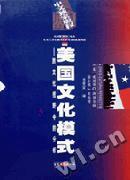 【正版书】美国文化模式