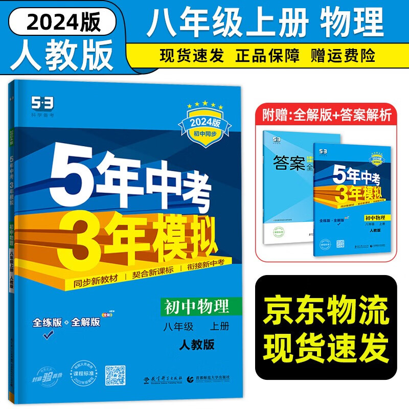 2024新五年中考三年模拟八年级上册物理初二8/八年级上册物理人教版教辅书 五三八年级上册物理