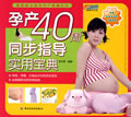 孕产40周同步指导实用宝典 李月英 编著【正版】
