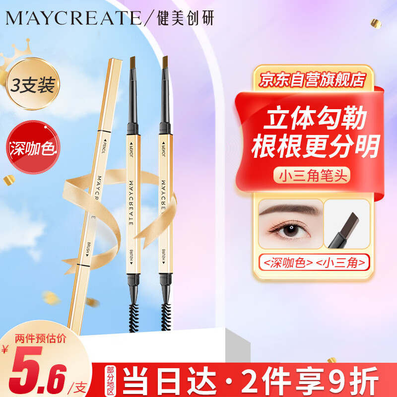健美创研（M'AYCREATE）小金筷极细三角素描眉笔 深咖色*3套装 眉笔顺滑持久防水防汗