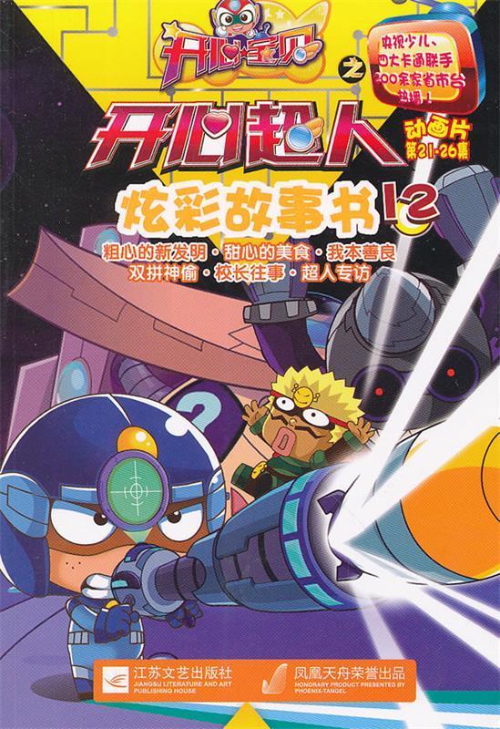 开心宝贝之开心超人炫彩故事书 动画片21-26集【稀缺图书,放心购买】