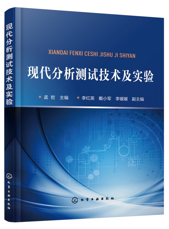 现代分析测试技术及实验