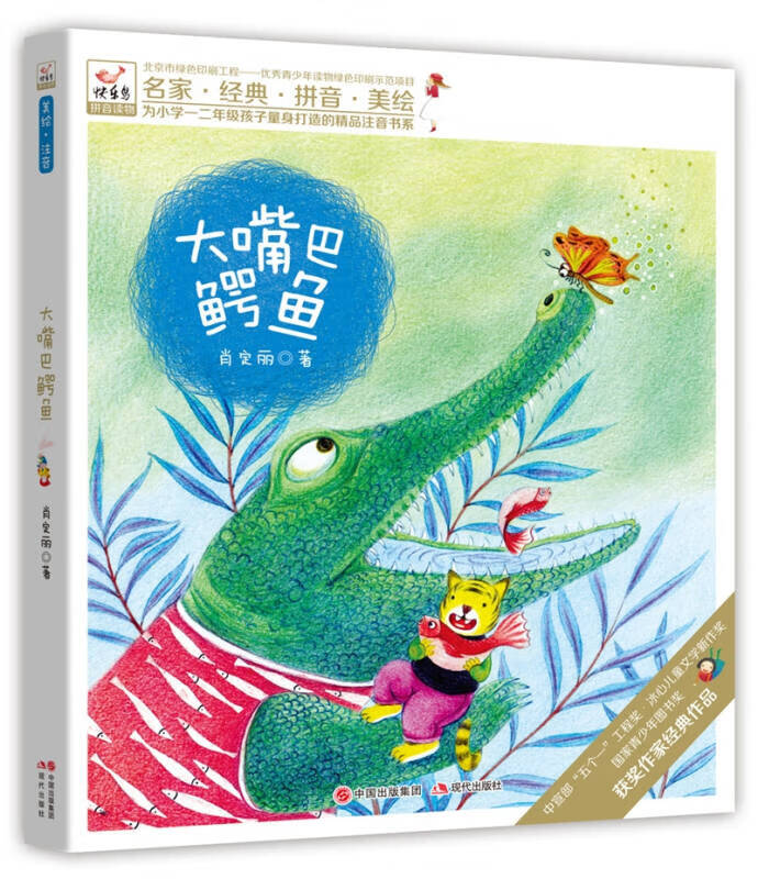 快乐鸟系列拼音读物 大嘴巴鳄鱼