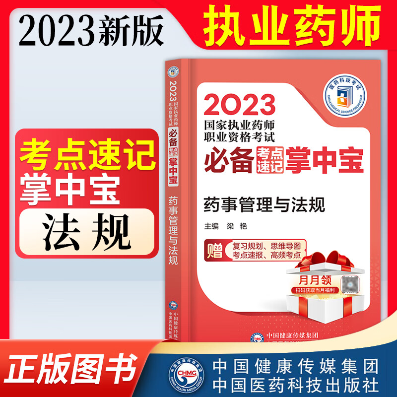 执业药师2023年考西药中药 执业药师考点速记掌中宝中药中药学专业知识一二综合知识与技能药事管理与法规国家职业药师资格考试用书官方随身记口袋书 法规