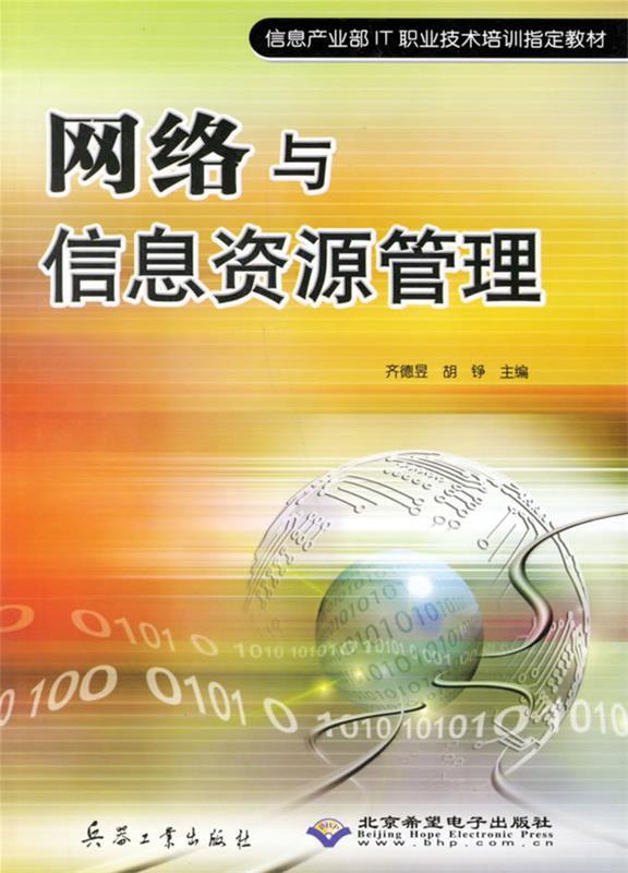 网络与信息资源管理